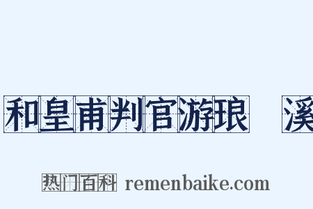 和皇甫判官游琅玡溪是什么意思的图片